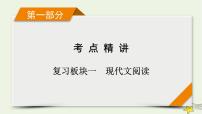 2022版高考語(yǔ)文二輪復(fù)習(xí) 復(fù)習(xí)板塊1 現(xiàn)代文閱讀 專(zhuān)題1 論述類(lèi)文本閱讀課件