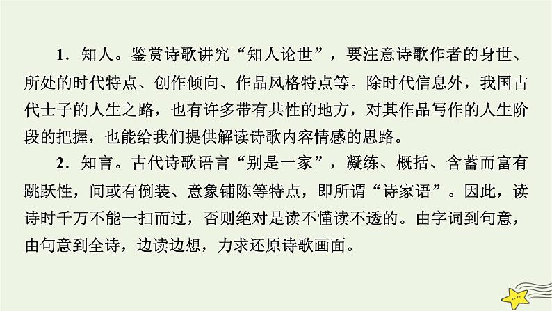 2022版高考语文二轮复习 复习板块2 古代诗文阅读 专题2 古代诗歌阅读 精练提分1 选择判断要精准课件第7页