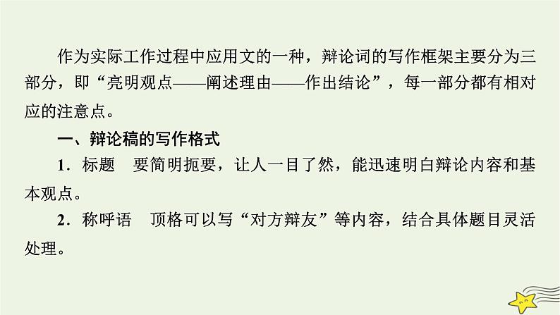 2022版高考语文二轮复习 复习板块4 写作 专题3 重格式,晓区别,应用文体要鲜明 精练提分6 辩论稿课件第4页