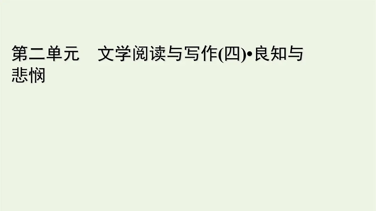 2020_2021学年新教材高中语文第二单元4窦娥冤节选课件新人教版必修下册第1页