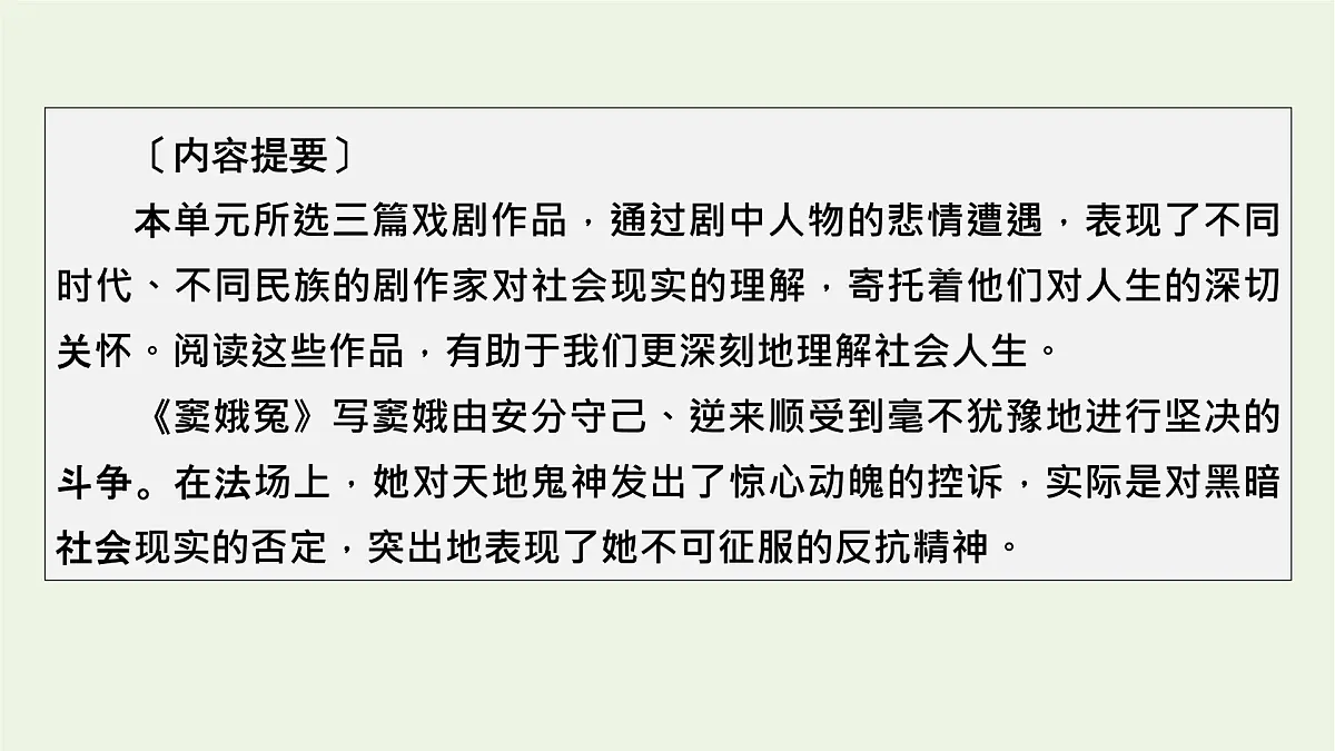 2020_2021学年新教材高中语文第二单元4窦娥冤节选课件新人教版必修下册第3页