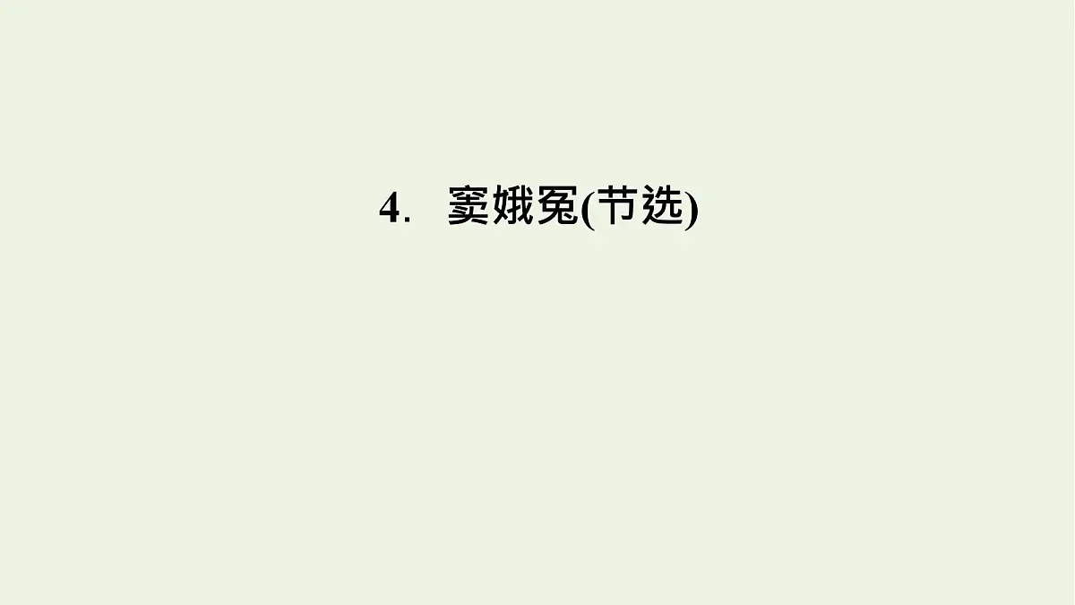 2020_2021学年新教材高中语文第二单元4窦娥冤节选课件新人教版必修下册第6页