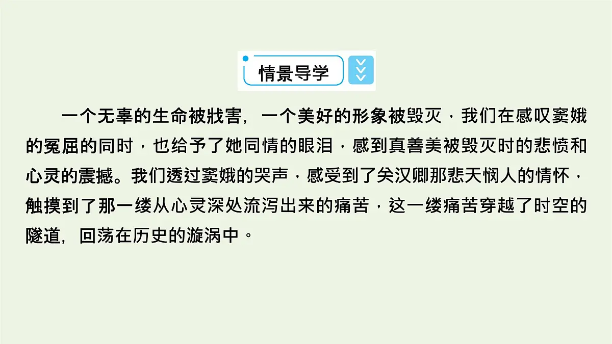 2020_2021学年新教材高中语文第二单元4窦娥冤节选课件新人教版必修下册第8页