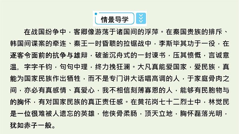 2020_2021学年新教材高中语文第五单元11谏逐客书李斯与妻书课件新人教版必修下册03