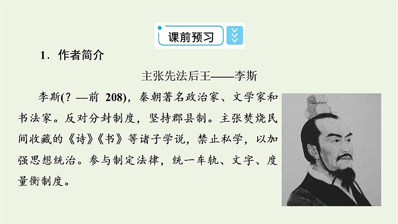 2020_2021学年新教材高中语文第五单元11谏逐客书李斯与妻书课件新人教版必修下册05