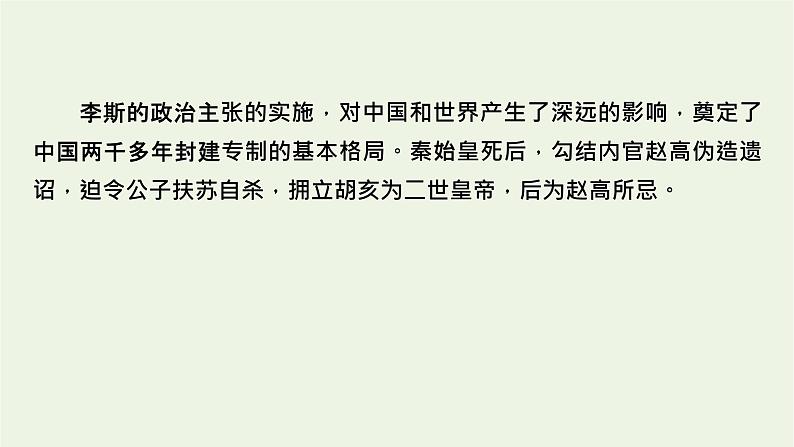 2020_2021学年新教材高中语文第五单元11谏逐客书李斯与妻书课件新人教版必修下册06