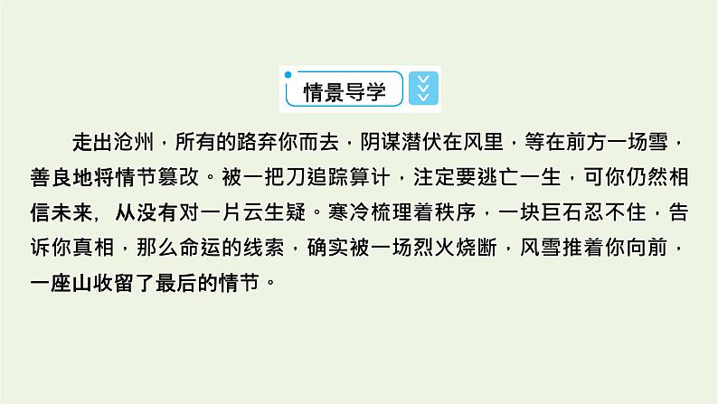 2020_2021学年新教材高中语文第六单元13林教头风雪山神庙装在套子里的人课件新人教版必修下册03