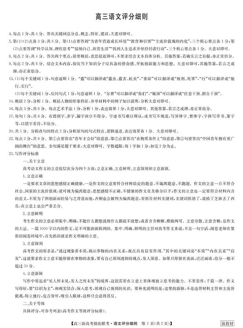 23届联盟高三摸底联考(新高考)湖北-语文评分细则第1页