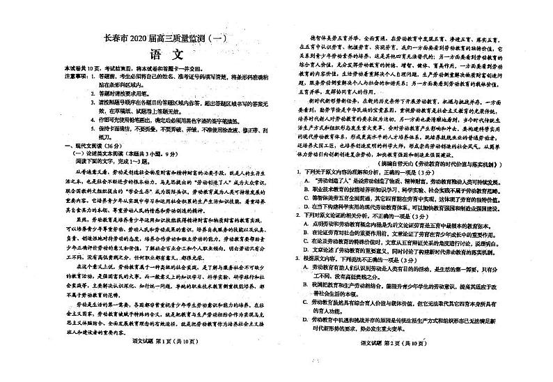 吉林省长春市普通高中2020届高三质量监测(一)语文试卷第1页