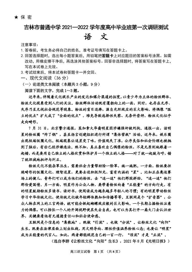 2022届吉林省吉林市高三上学期第一次调研测试 语文（PDF版含答案）01