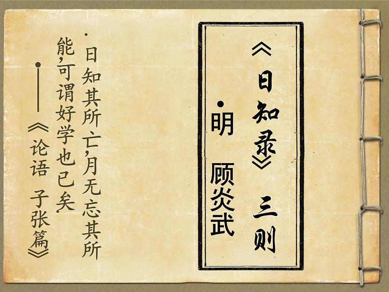 人教版高中语文-选修-- 中国文化经典研读9《日知录》三则》课件2第3页