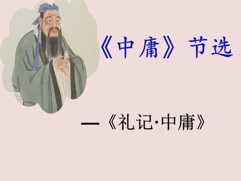人教版高中语文-选修-- 中国文化经典研读《中庸》节选课件204