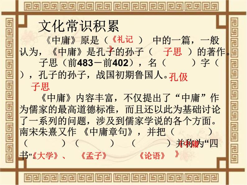 人教版高中语文-选修-- 中国文化经典研读《中庸》节选课件206