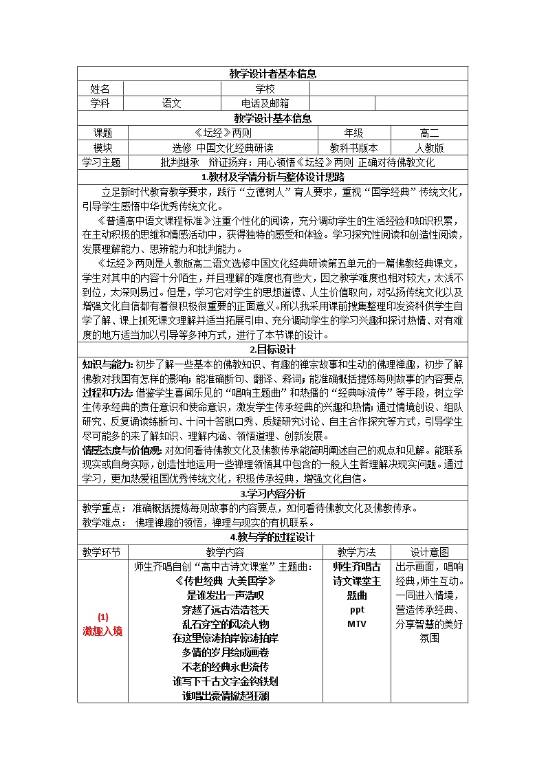 人教版高中语文-选修-- 中国文化经典研读5《坛经》两则》教学设计1