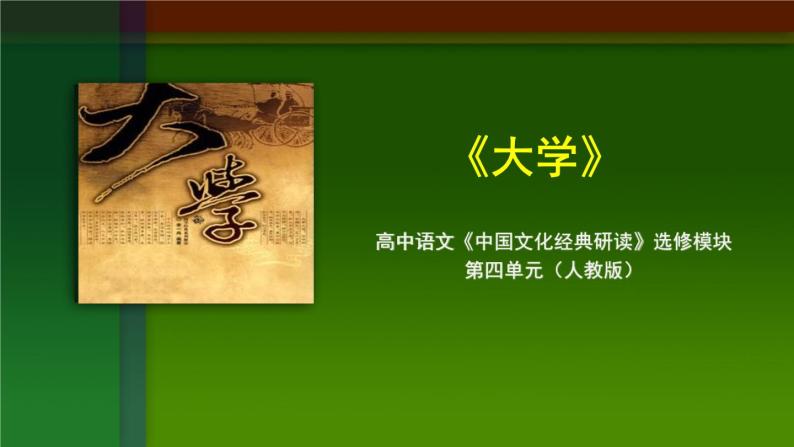 人教版高中语文-选修-- 中国文化经典研读4《大学》节选》课件01