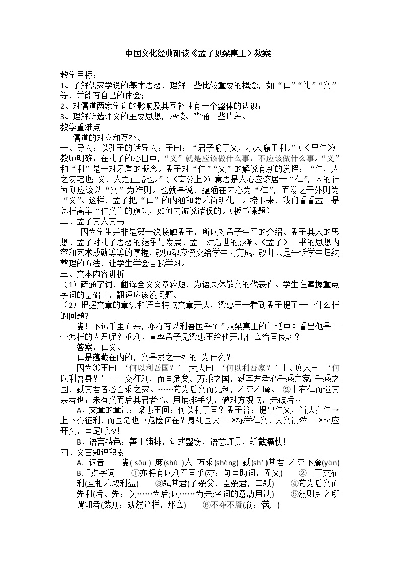 人教版高中语文-选修-- 中国文化经典研读《孟子见梁惠王》教学设计2