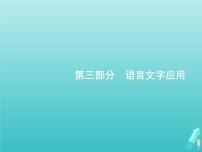 广西专用高考语文一轮复习第3部分语言文字应用专题1正确使用词语包括熟语课件新人教版