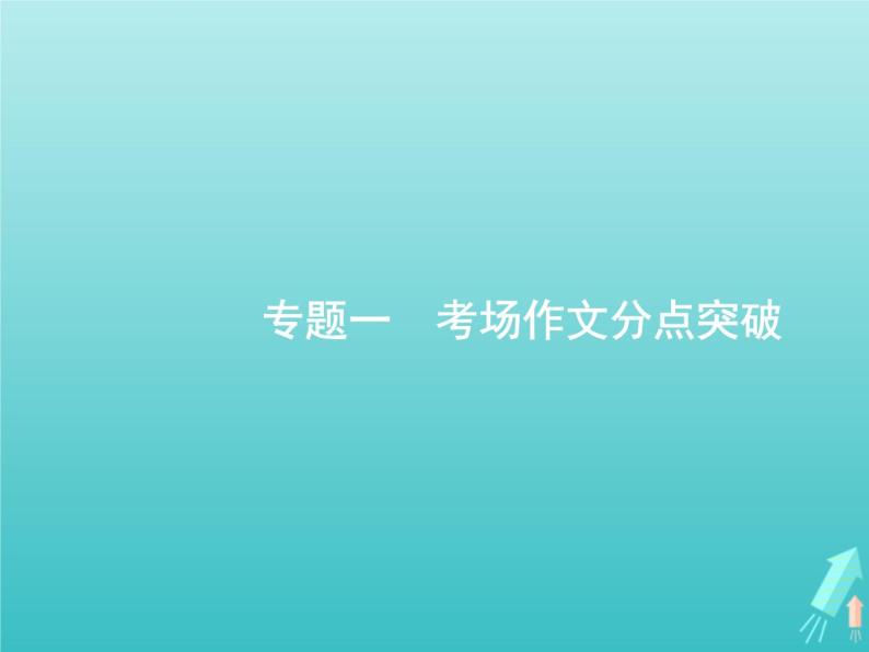 广西专用高考语文一轮复习第4部分高考作文梯级学案专题1考场作文分点突破一基础篇课件新人教版02