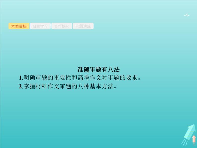 广西专用高考语文一轮复习第4部分高考作文梯级学案专题1考场作文分点突破一基础篇课件新人教版04