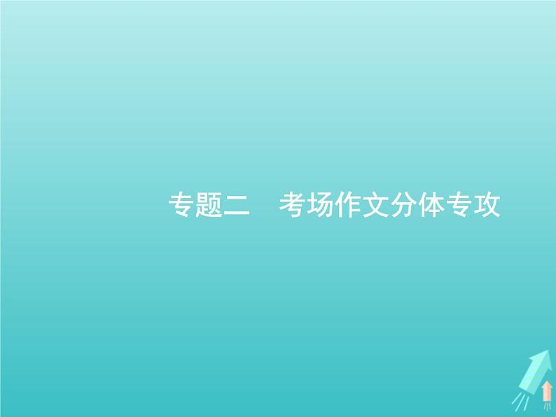 广西专用高考语文一轮复习第4部分高考作文梯级学案专题2考场作文分体专攻一议论文课件新人教版第1页