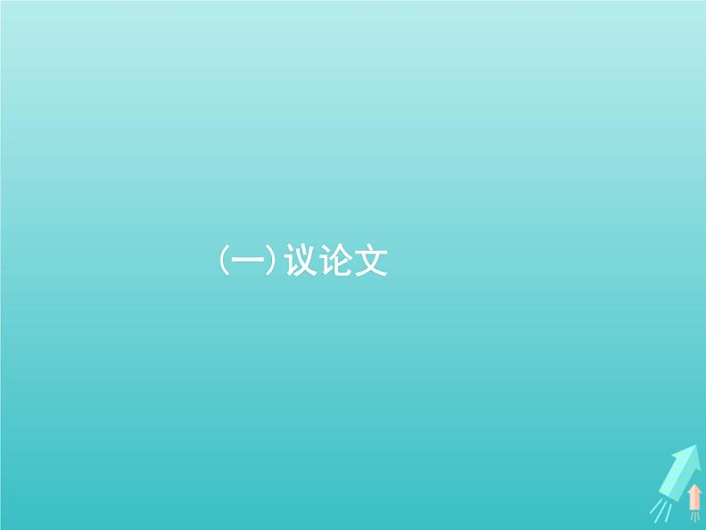 广西专用高考语文一轮复习第4部分高考作文梯级学案专题2考场作文分体专攻一议论文课件新人教版第2页