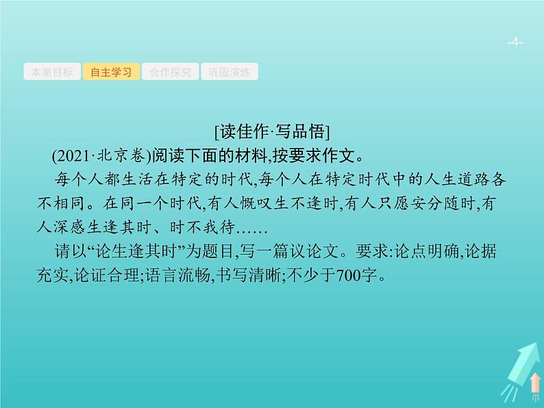 广西专用高考语文一轮复习第4部分高考作文梯级学案专题2考场作文分体专攻一议论文课件新人教版第4页