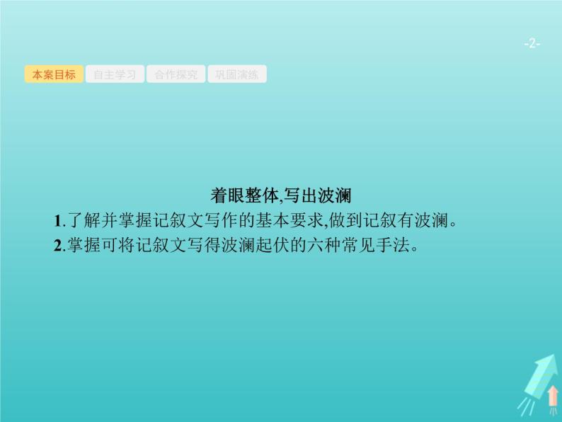 广西专用高考语文一轮复习第4部分高考作文梯级学案专题2考场作文分体专攻二记叙文课件新人教版02