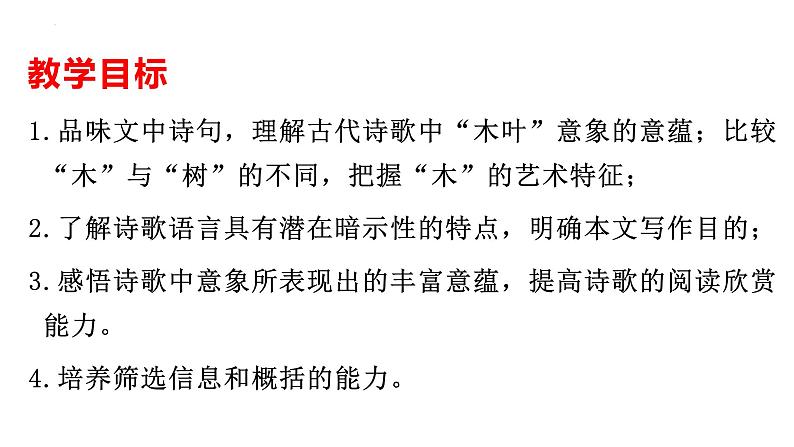 《说“木叶”》课件2021-2022学年统编版高中语文必修下册 (6)第2页