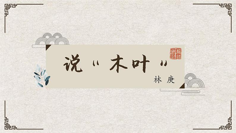 《说“木叶”》课件2021-2022学年统编版高中语文必修下册 (8)第1页