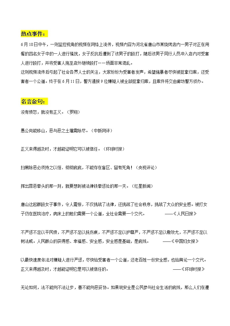 专题04 唐山打人事件作文素材整理:热点事件+名言金句+相关观点+精彩时评文-备战2023年高考语文社会热点素材时评+模拟范文01