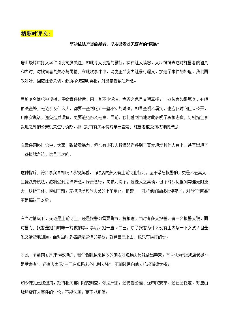 专题04 唐山打人事件作文素材整理:热点事件+名言金句+相关观点+精彩时评文-备战2023年高考语文社会热点素材时评+模拟范文03