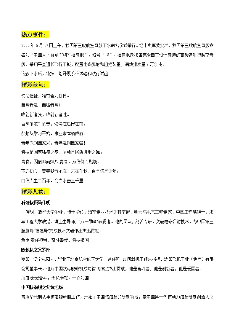 专题06  我国第三艘航母“福建舰”下水：热点事件+精彩金句+典型人物+精彩时评文-备战2023年高考语文社会热点素材时评+模拟范文01