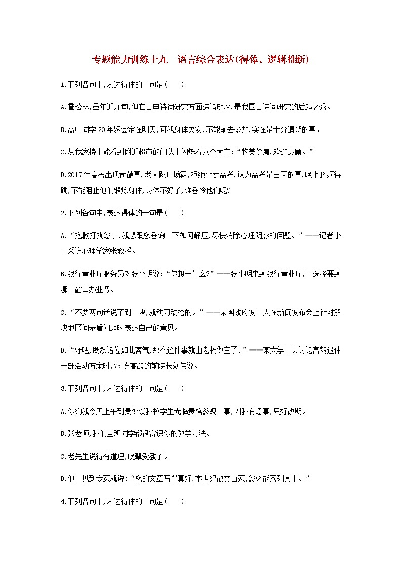 高考语文二轮复习专题八语言文字运用专题能力训练十九语言综合表达得体逻辑推断第1页
