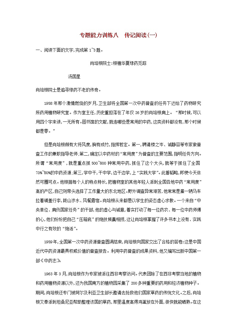 高考语文二轮复习专题五传记阅读专题能力训练八传记阅读一01