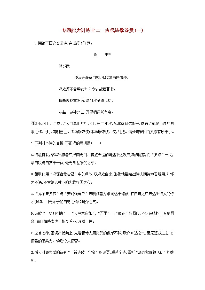 高考语文二轮复习专题七古代诗歌鉴赏专题能力训练十二古代诗歌鉴赏一01