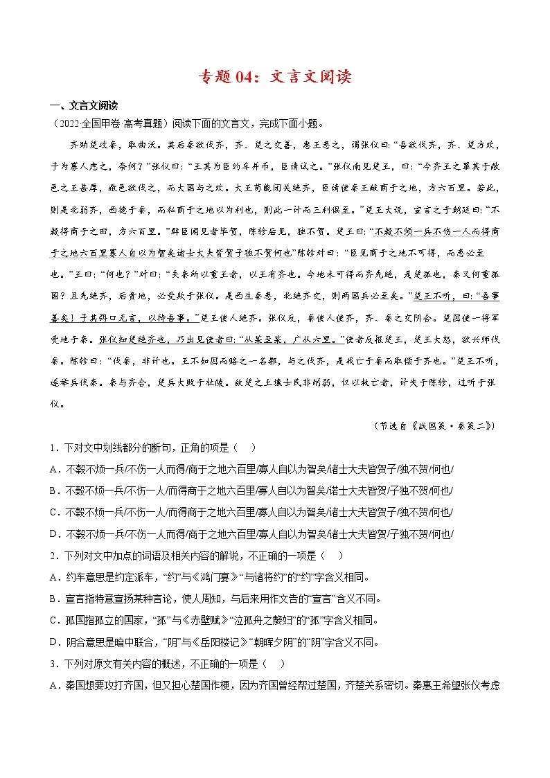 专题04 文言文阅读-2022年高考真题和模拟题语文分项汇编01