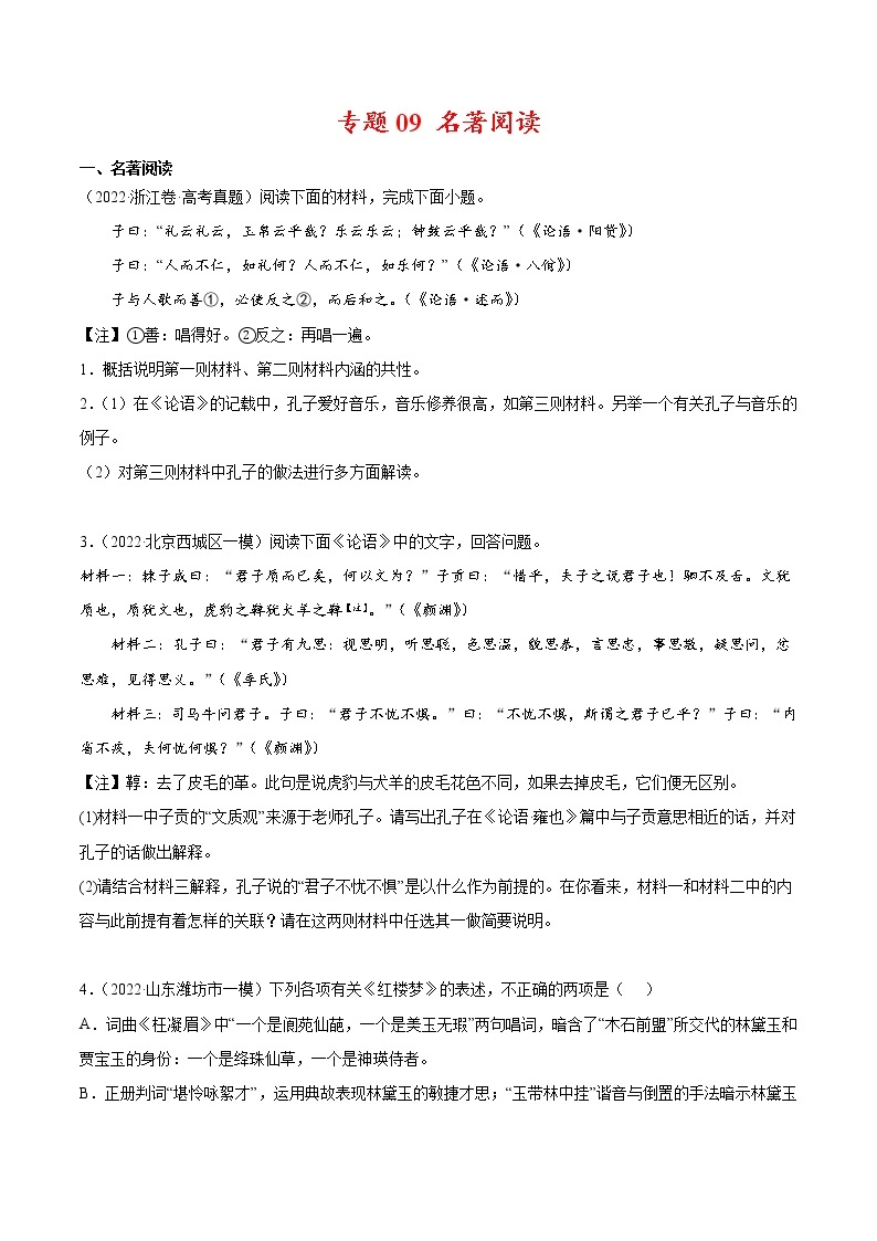 专题09 名著阅读-2022年高考真题和模拟题语文分项汇编01