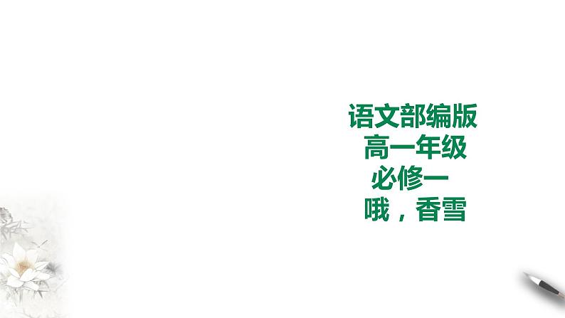 部编版高一必修一 哦,香雪第1页
