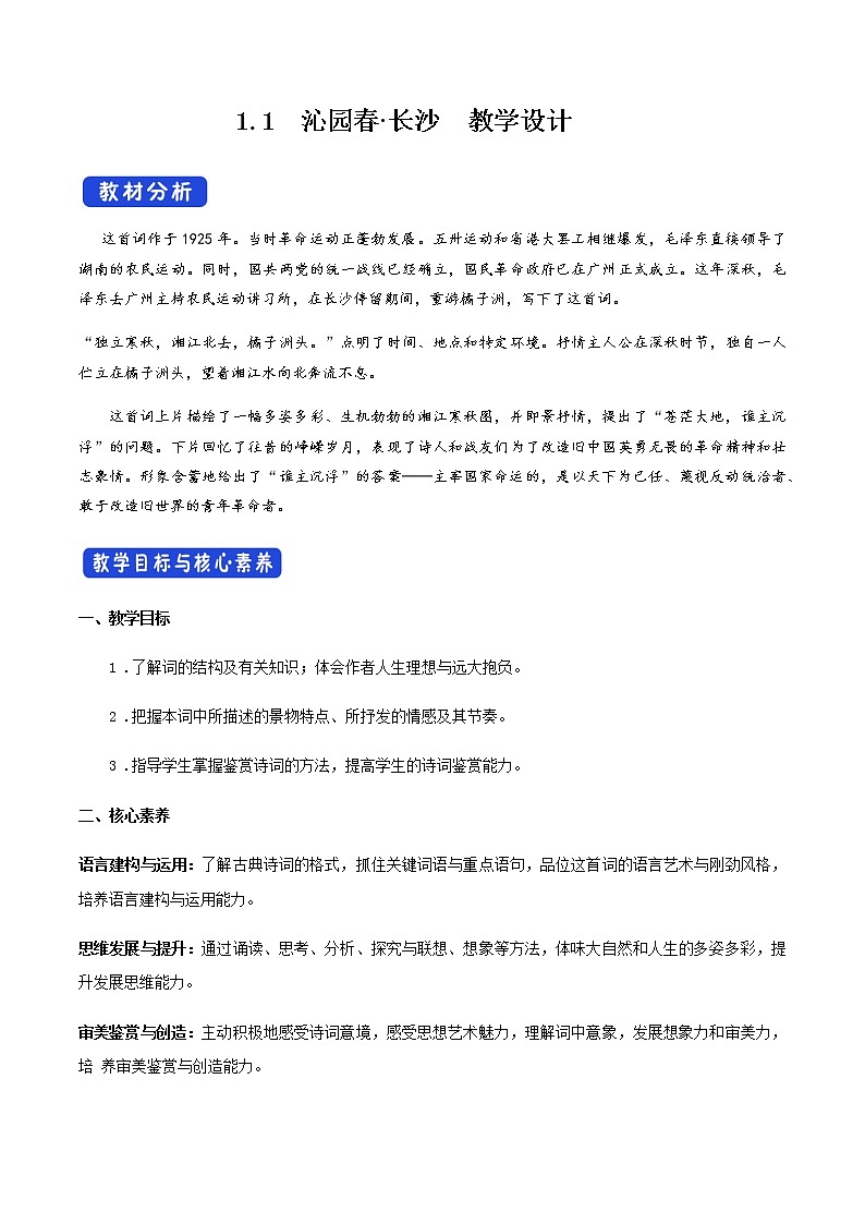 1.1 沁园春长沙教学设计 第1页