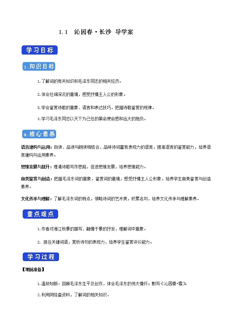 1.1 沁园春长沙导学案第1页