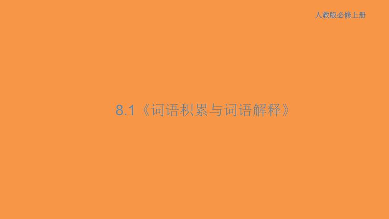 8.1《词语积累与词语解释》课件第1页
