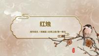 高中語文人教統(tǒng)編版必修 上冊2.2 紅燭課文課件ppt