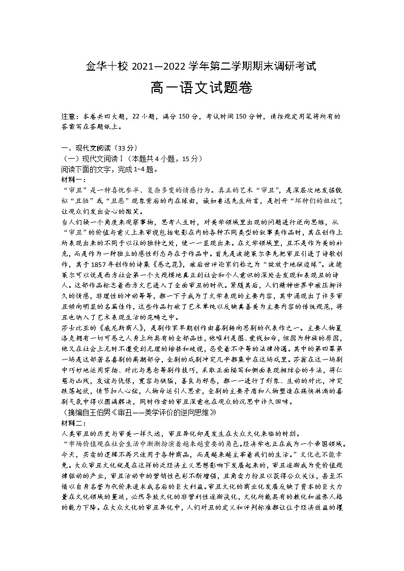 2022金华十校高一下学期期末语文无答案 试卷01