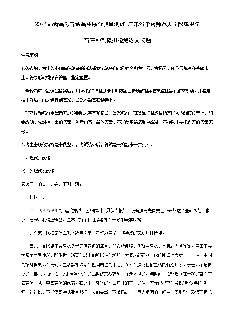 2022届广东省华南师范大学附属中学新高考普通高中联合质量测评高三冲刺模拟检测语文试题含解析01