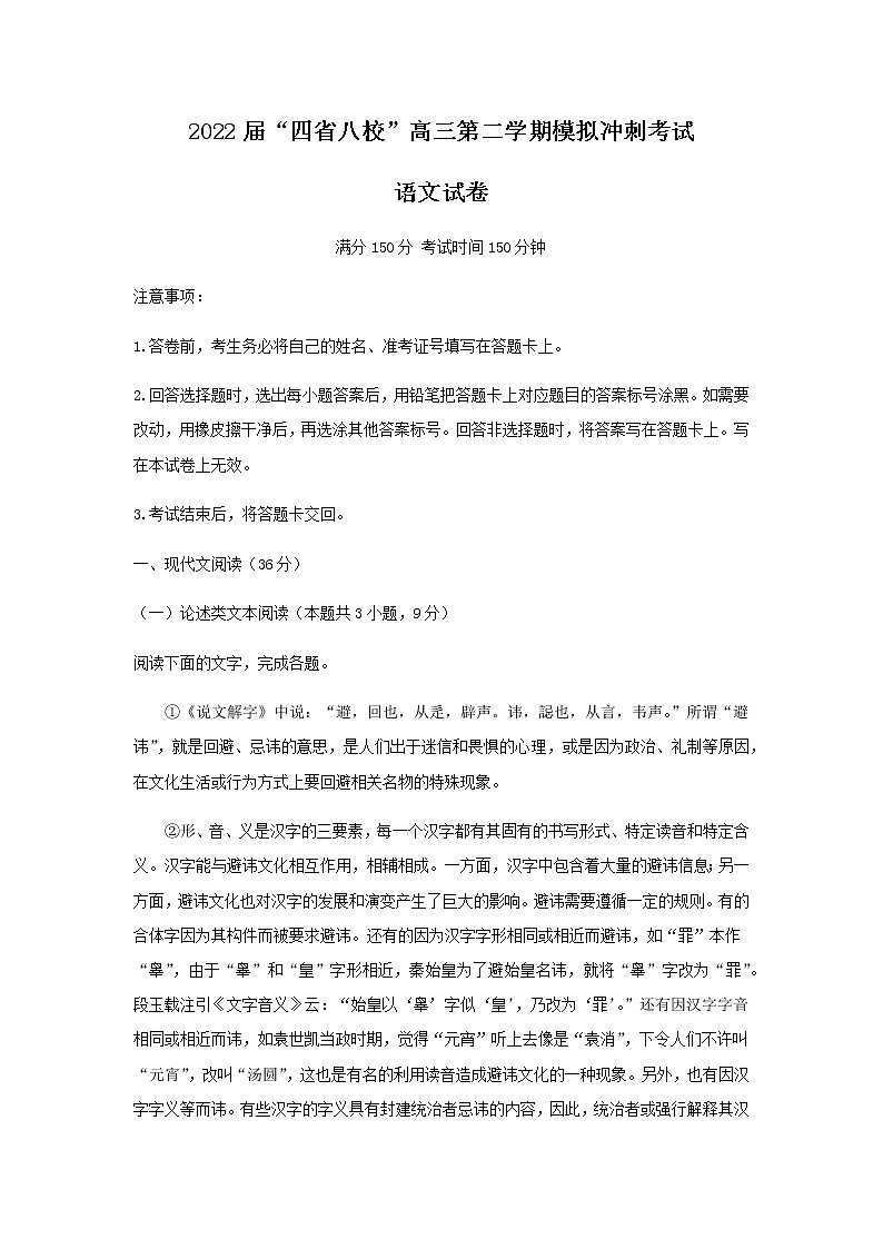 2022届贵州省遵义四中等“四省八校”高三第二学期模拟冲刺考试语文试卷含解析第1页