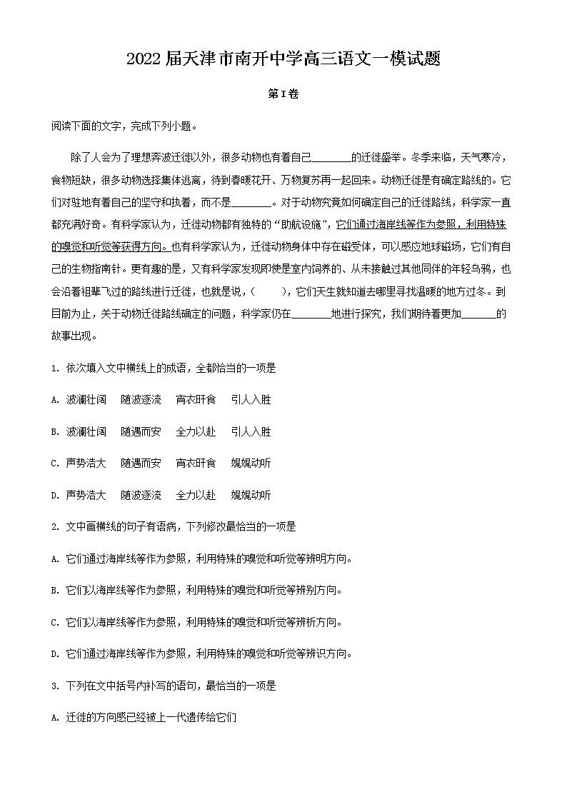 2022届天津市南开中学高三一模语文试题含解析01