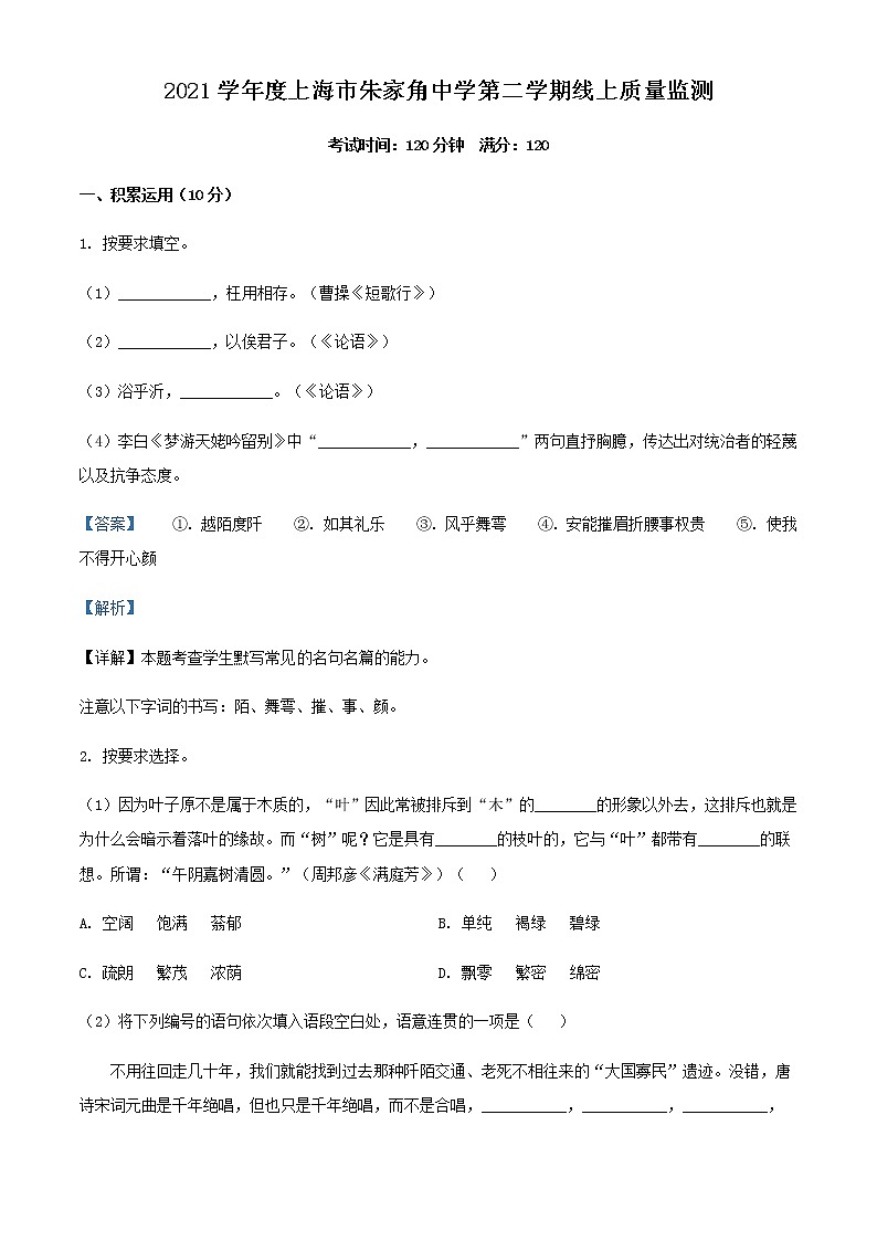 2021-2022学年上海市朱家角中学高一下学期线上期中语文试题含解析第1页