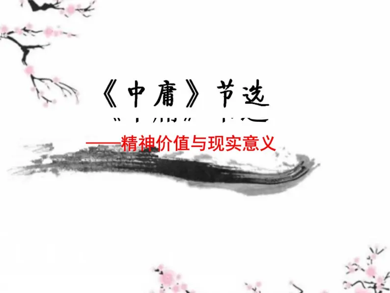 人教版高中语文-选修-- 中国文化经典研读《中庸》节选课件01