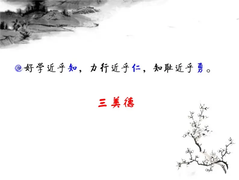 人教版高中语文-选修-- 中国文化经典研读《中庸》节选课件04