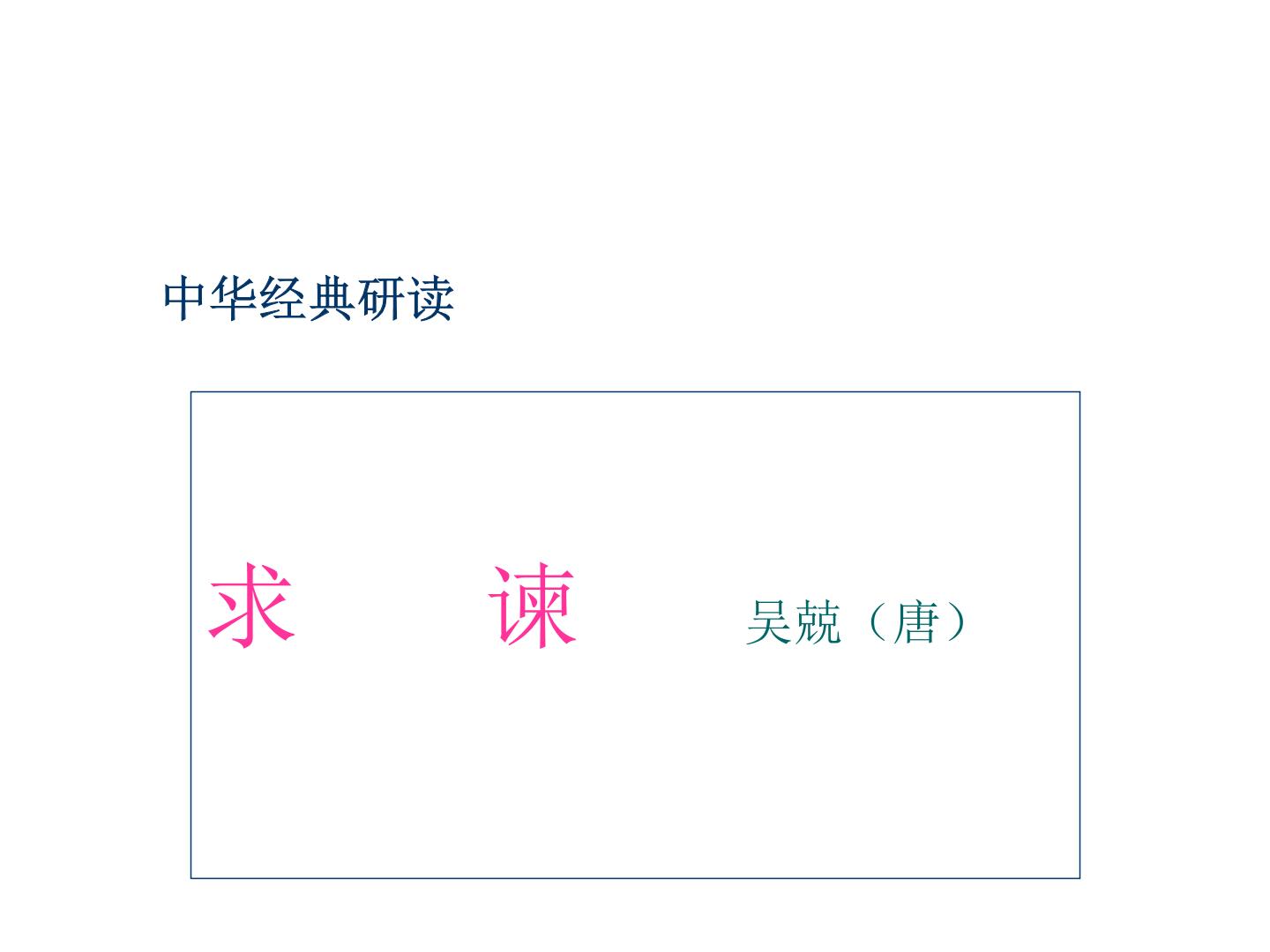 人教版高中语文-选修-- 中国文化经典研读6求谏 课件1
